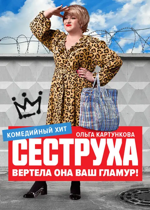 Сеструха онлайн